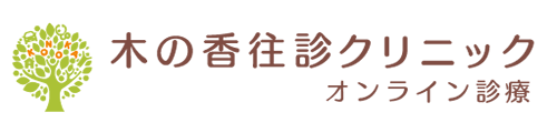 木の香往診クリニックオンライン診療