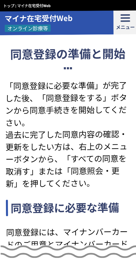 マイナ在宅受付WEBのトップページのスクリーンショット