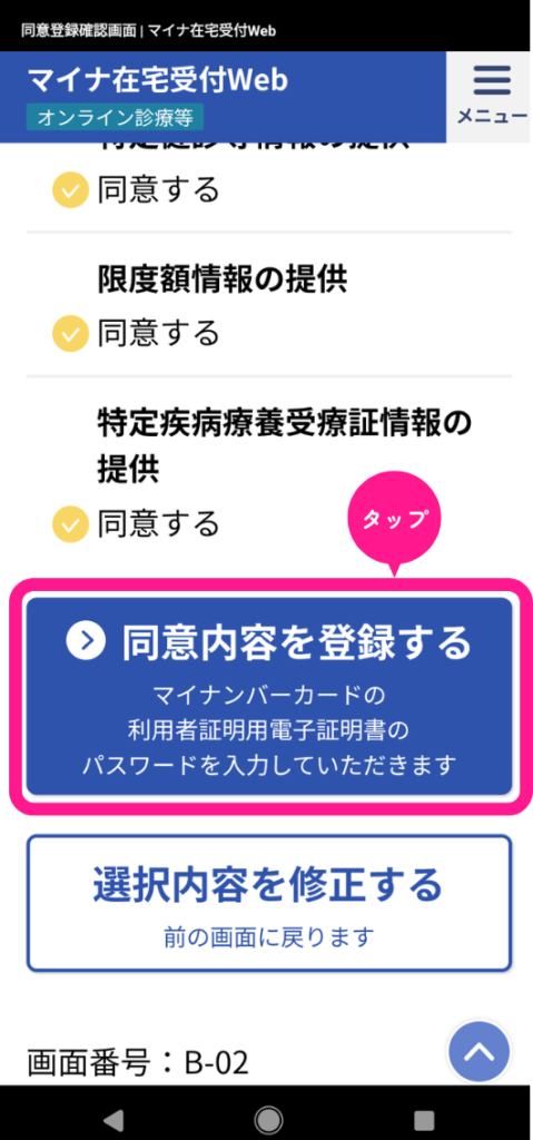 マイナ在宅受付WEBの同意内容を登録するをタップするスクリーンショット