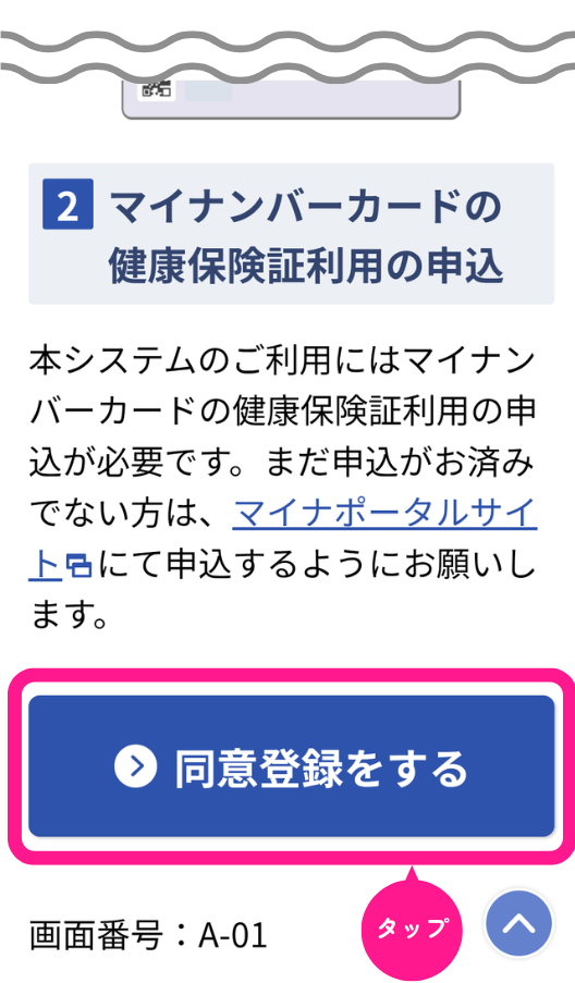 マイナ在宅受付WEBの同意画面で『同意する』をタップする操作を示す画像